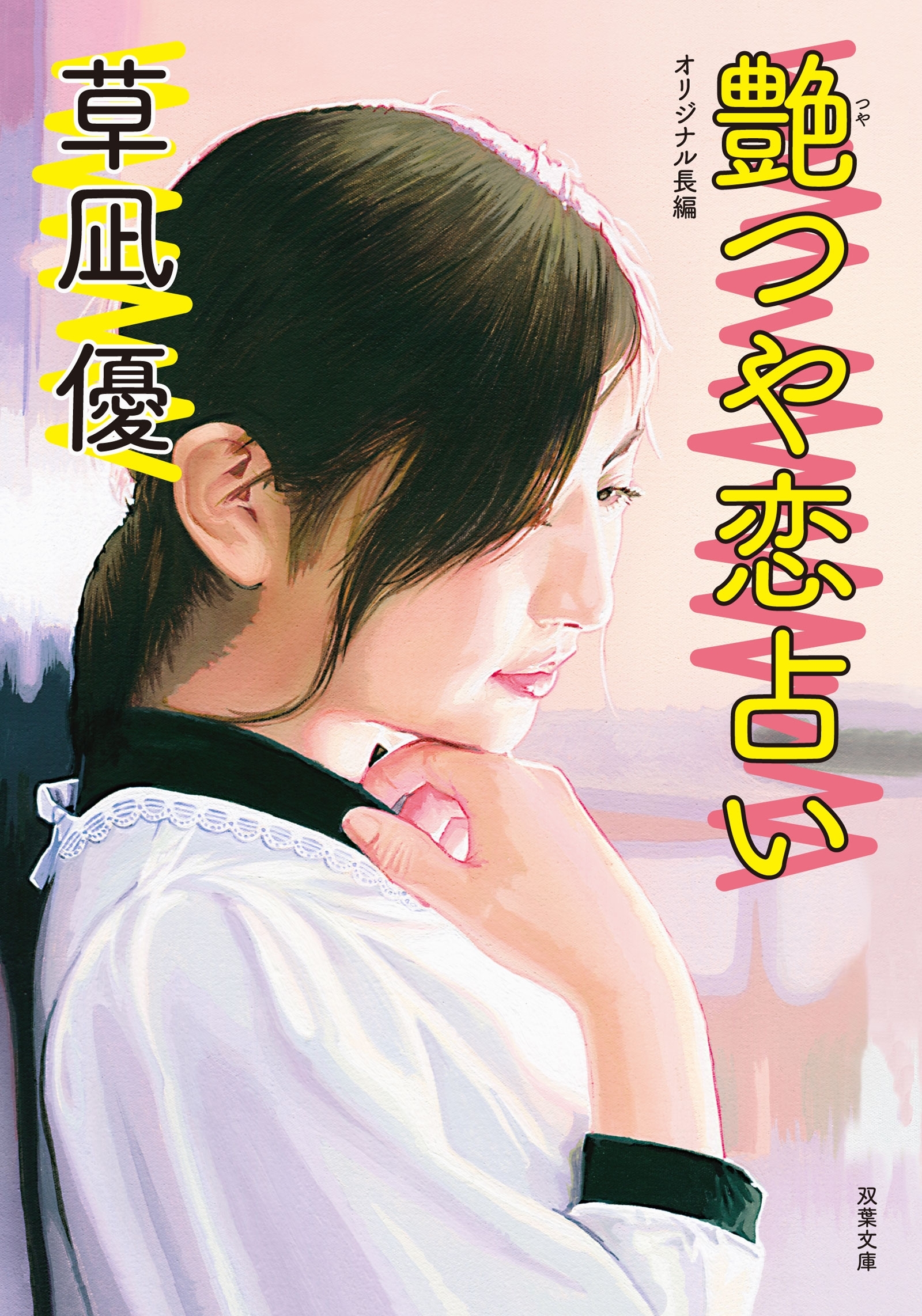 艶つや恋占い