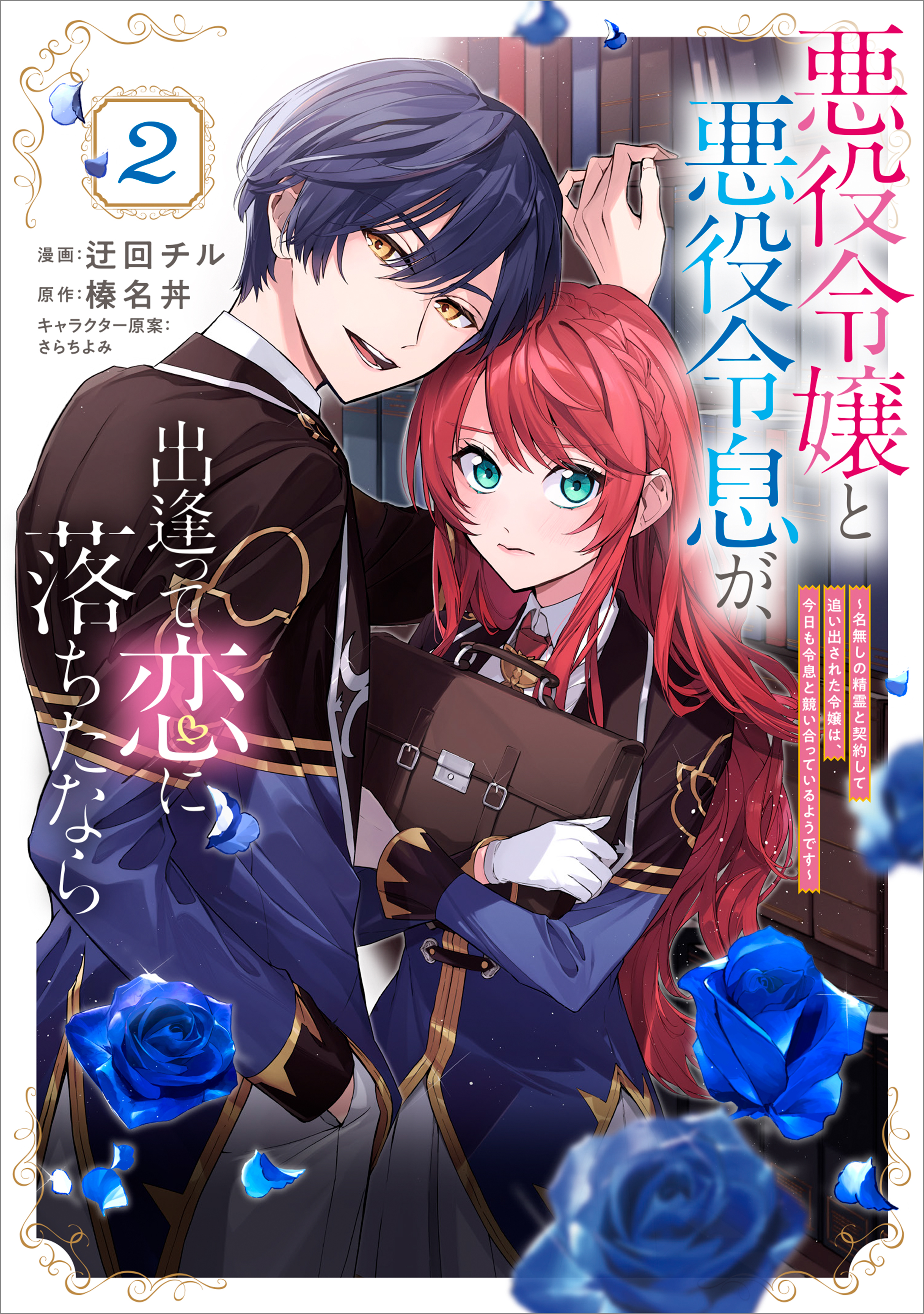 【期間限定　無料お試し版　閲覧期限2026年5月28日】悪役令嬢と悪役令息が、出逢って恋に落ちたなら　～名無しの精霊と契約して追い出された令嬢は、今日も令息と競い合っているようです～（コミック）　２【電子限定特典付き】