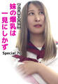【メガ盛り合本版】妹の爆乳は一見にしかず Special 70