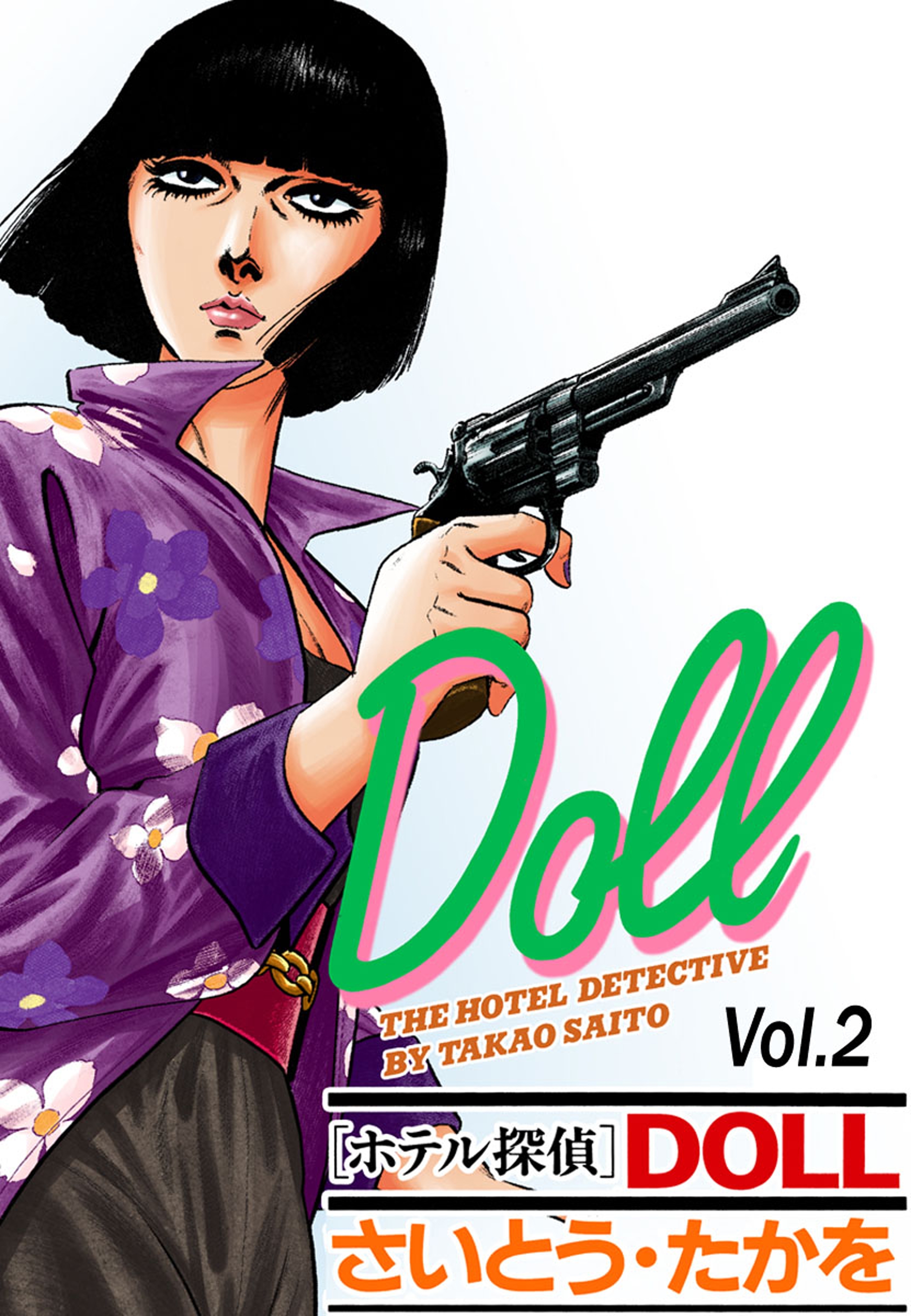 ホテル探偵DOLL Vol.2 フォッグ・ホテル