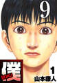 僕 BOKU Round 9 握り拳の僕【タテヨミ】