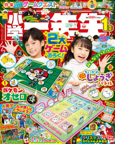 小学一年生 2025年1月号