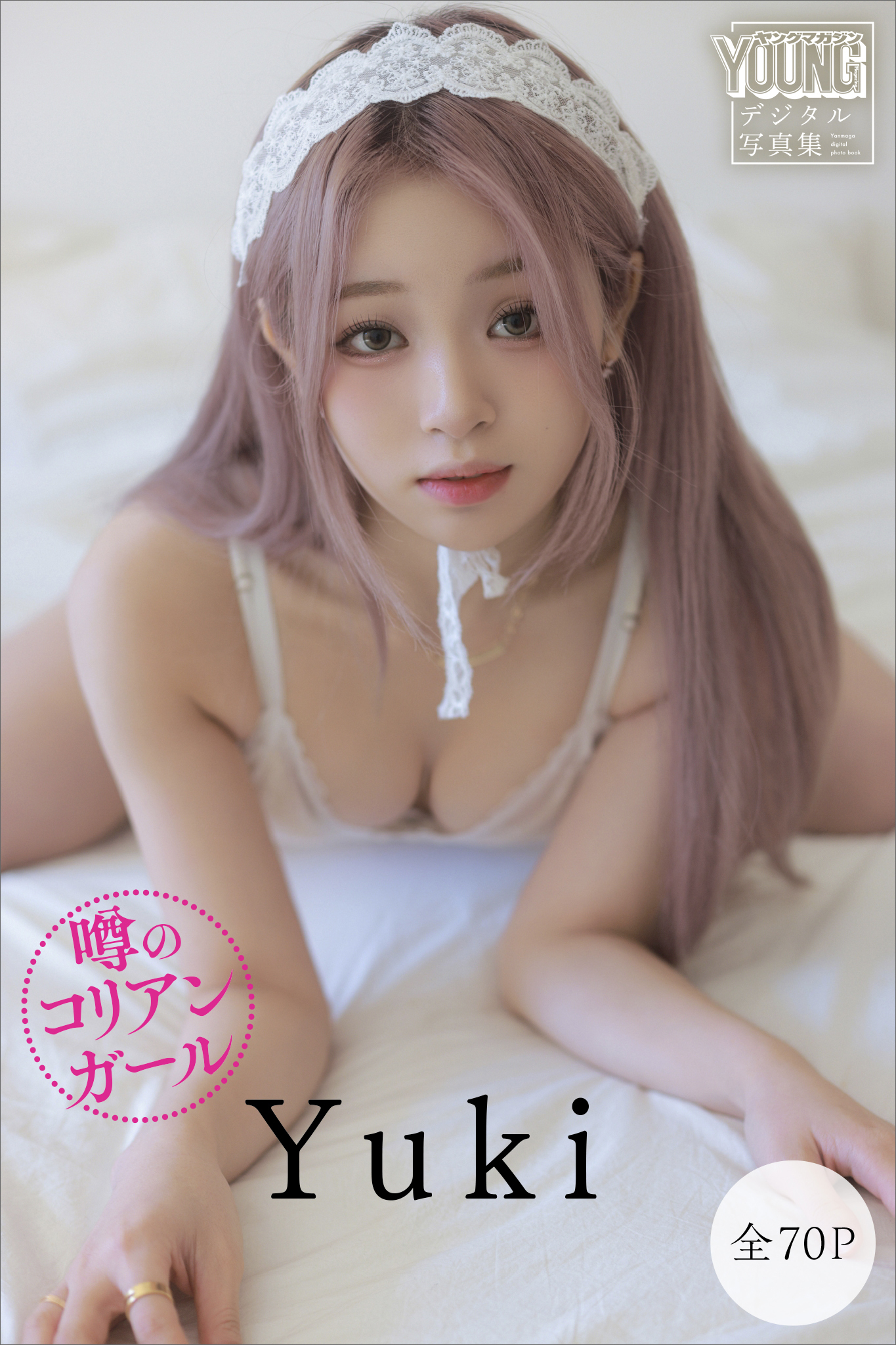 Ｙｕｋｉ　【全７０Ｐ】噂のコリアンガール　ヤンマガデジタル写真集