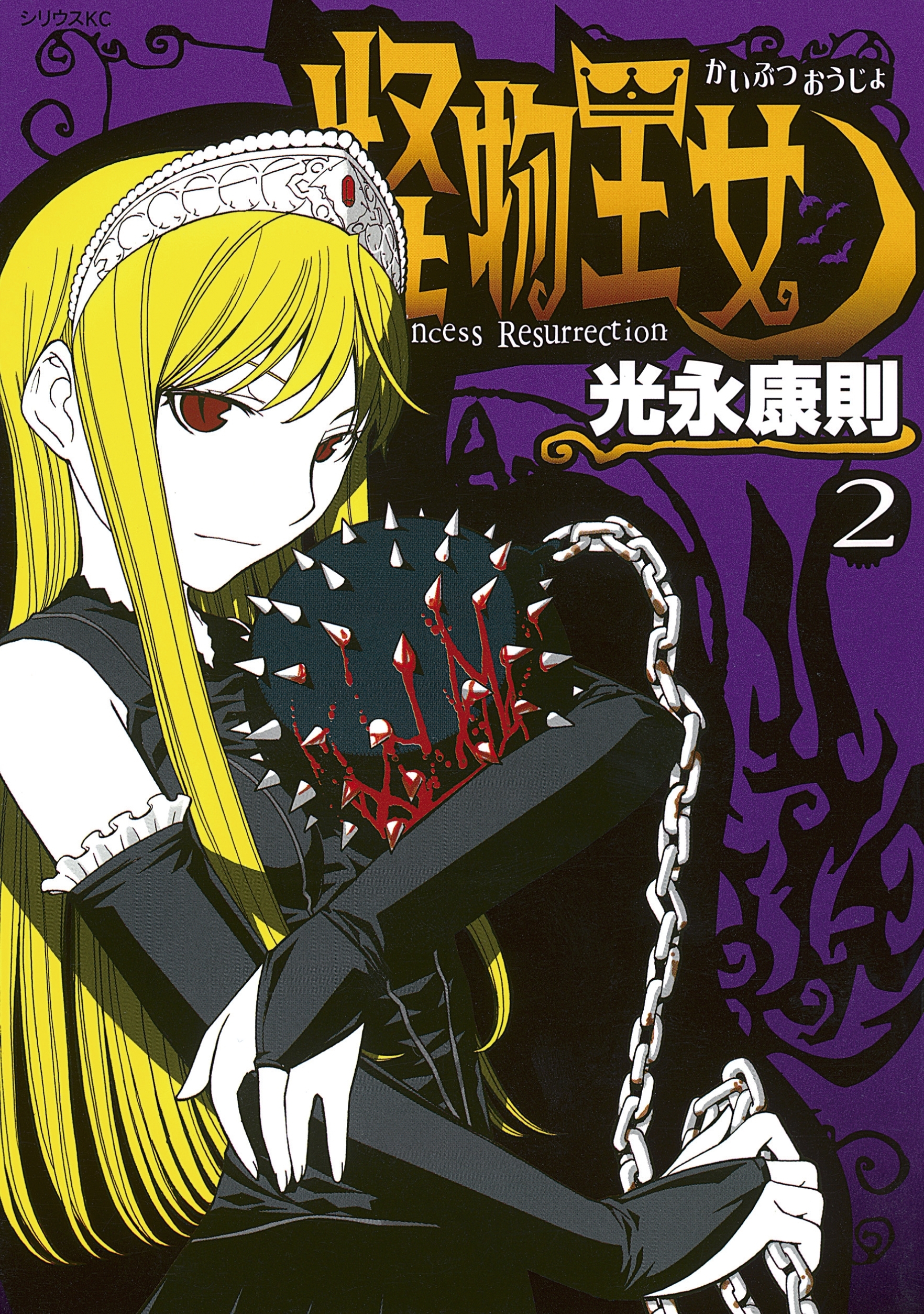 【期間限定　無料お試し版　閲覧期限2025年12月22日】怪物王女（２）