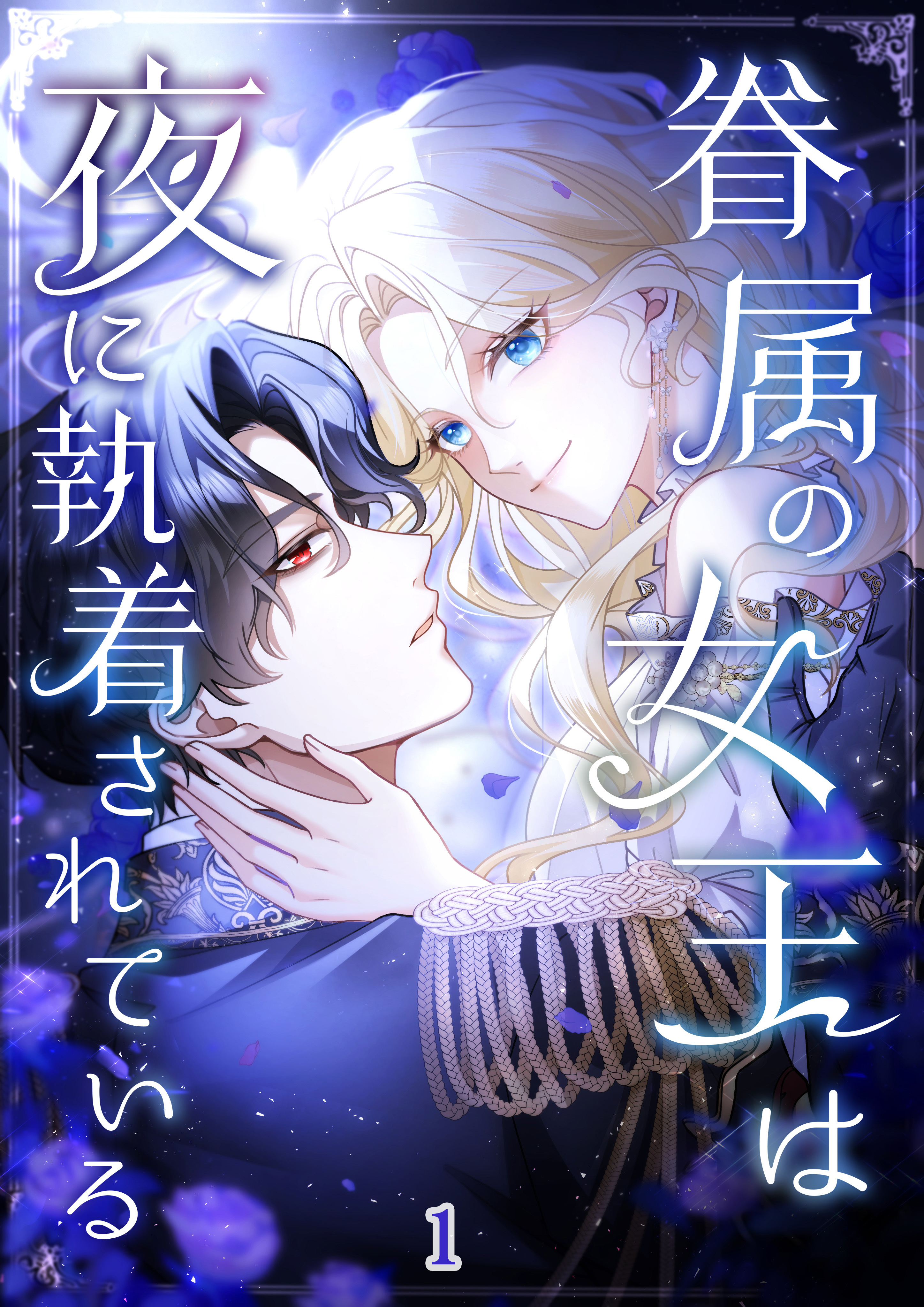 眷属の女王は夜に執着されている【タテヨミ】#01