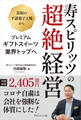 寿スピリッツの超絶経営