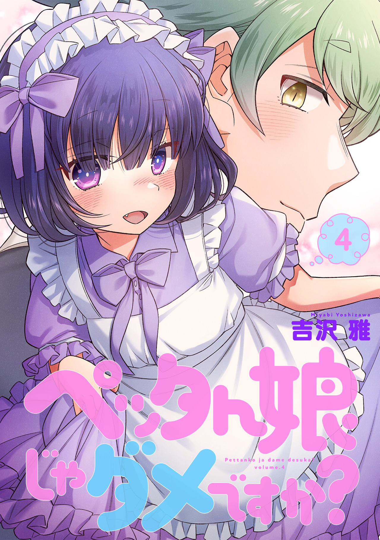 ペッタん娘じゃダメですか？【コミックス版】