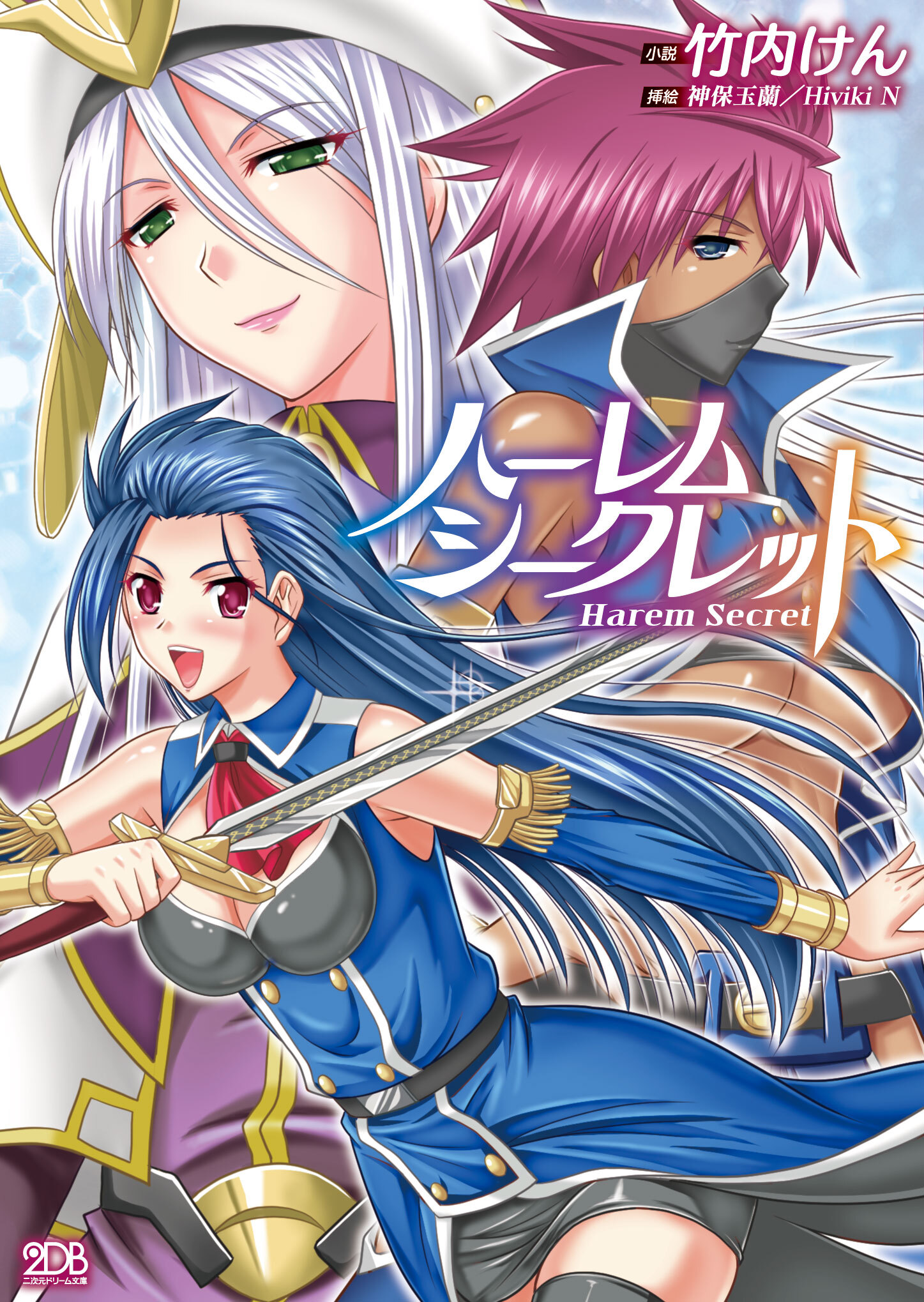 ハーレムシークレット