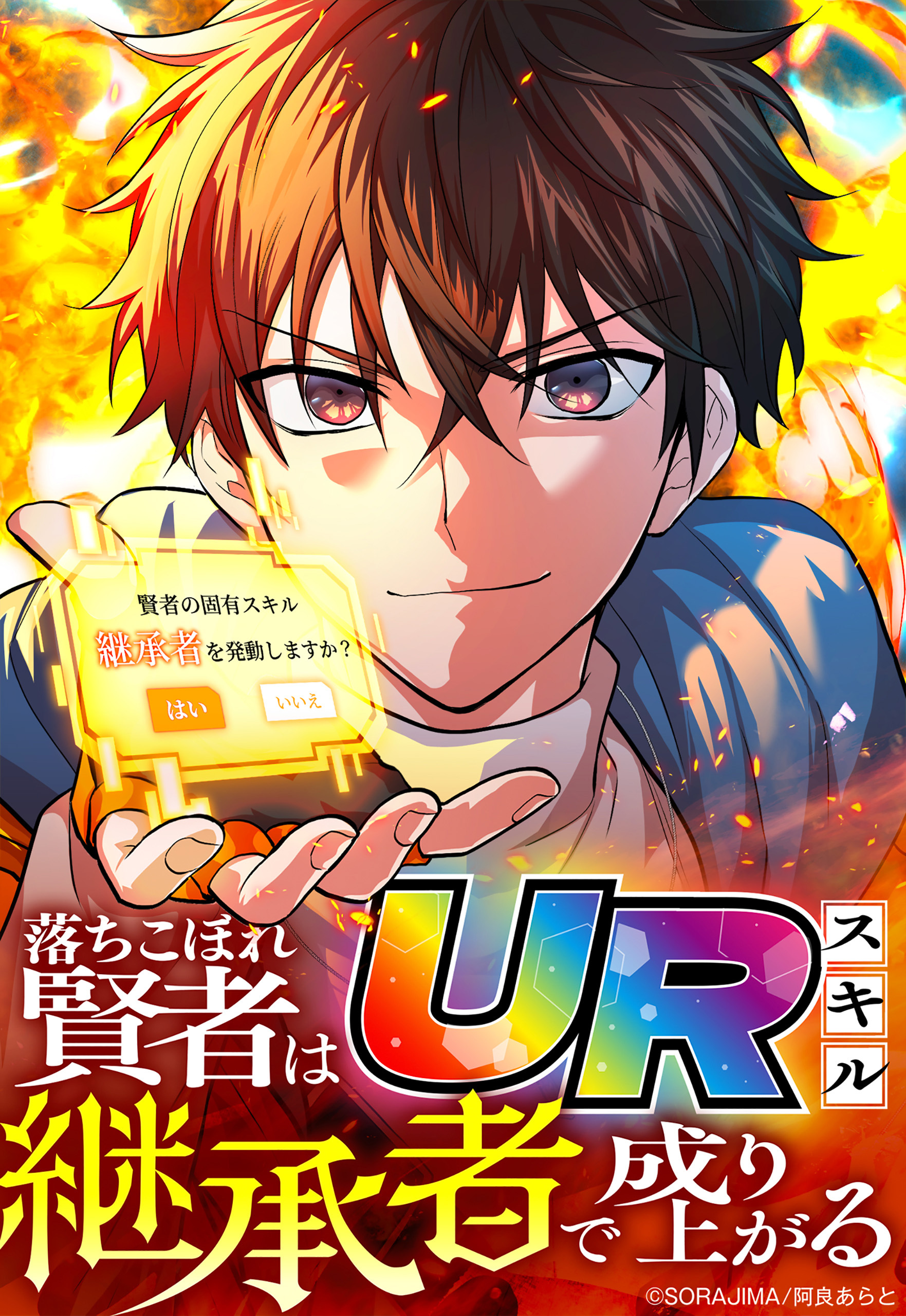 【期間限定　無料お試し版】落ちこぼれ賢者はURスキル継承者で成り上がる 4話「俺の戦い方」【タテヨミ】