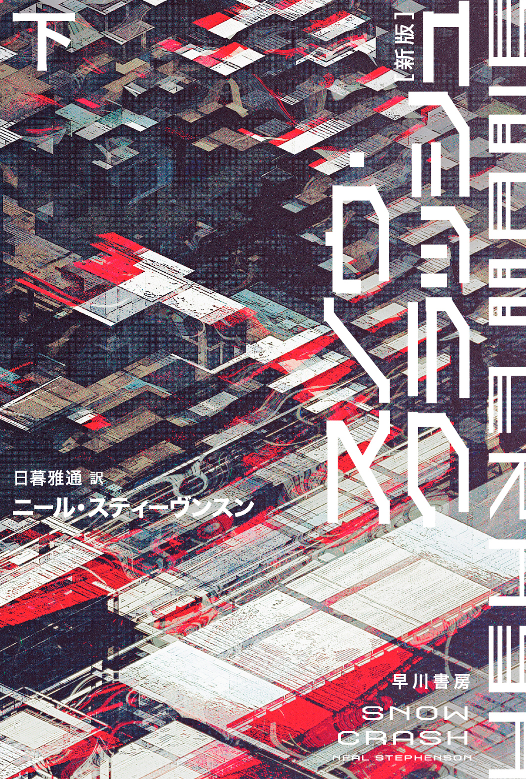 スノウ・クラッシュ〔新版〕