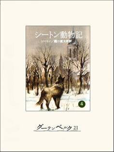 シートン動物記