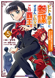 ヒトを勝手に参謀にするんじゃない、この覇王。～ゲーム世界に放り込まれたオタクの苦労～(コミック) ： 5