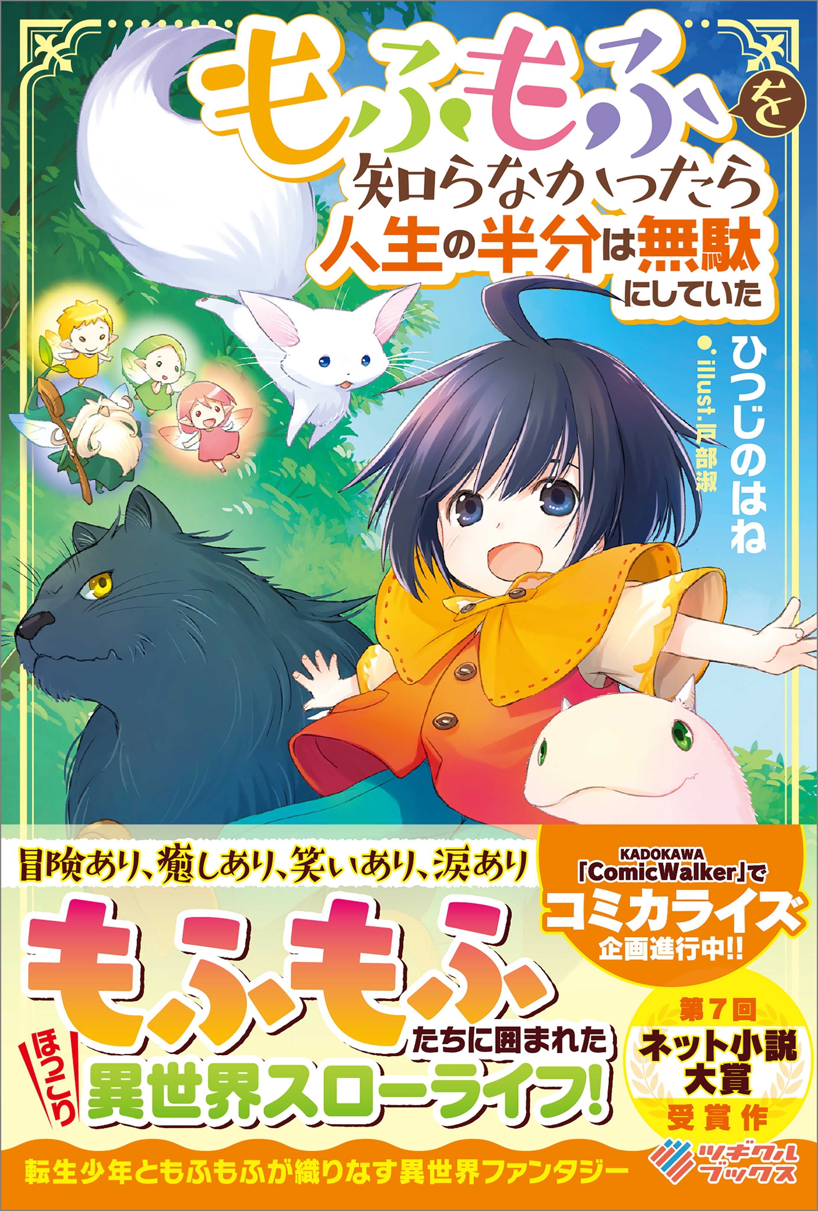 もふもふを知らなかったら人生の半分は無駄にしていた