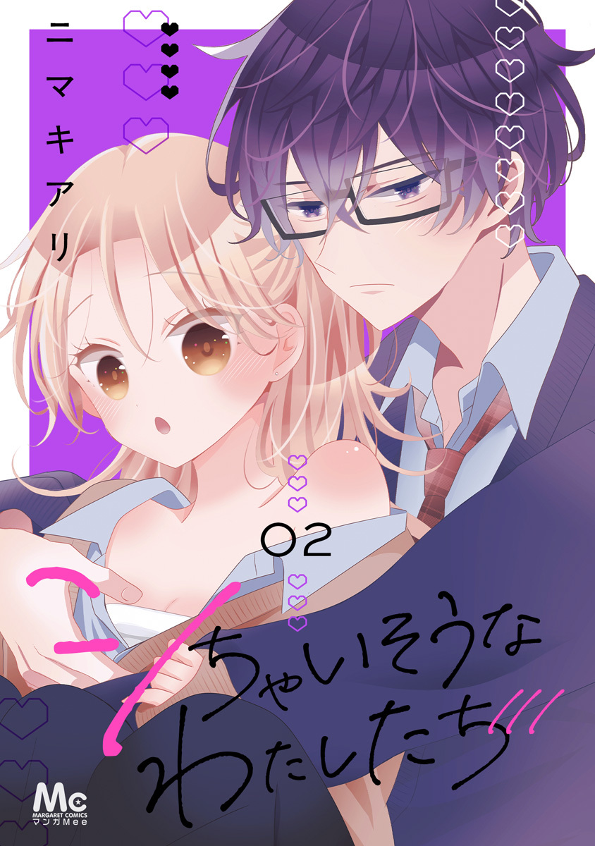シちゃいそうなわたしたち 単行本版