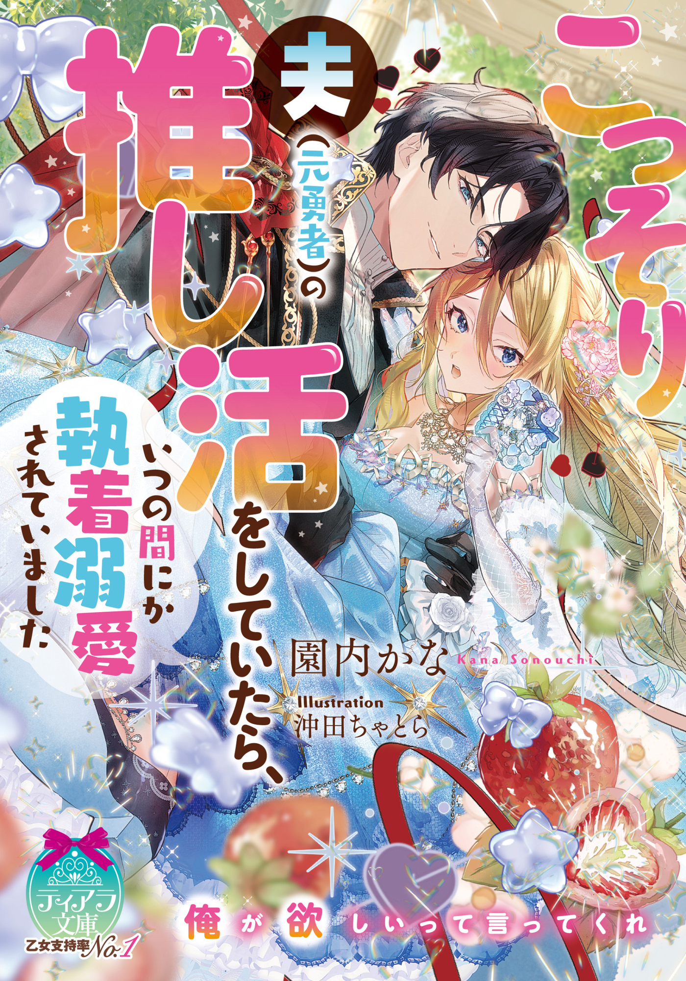 【期間限定　試し読み増量版】こっそり夫（元勇者）の推し活をしていたら、いつの間にか執着溺愛されていました