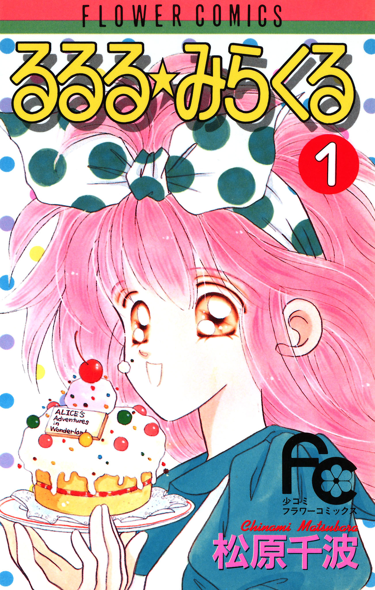 るるる★みらくる 1