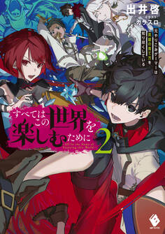 すべてはこの世界を楽しむために 元やりこみゲーマーは英雄の育て方を知り尽くしている