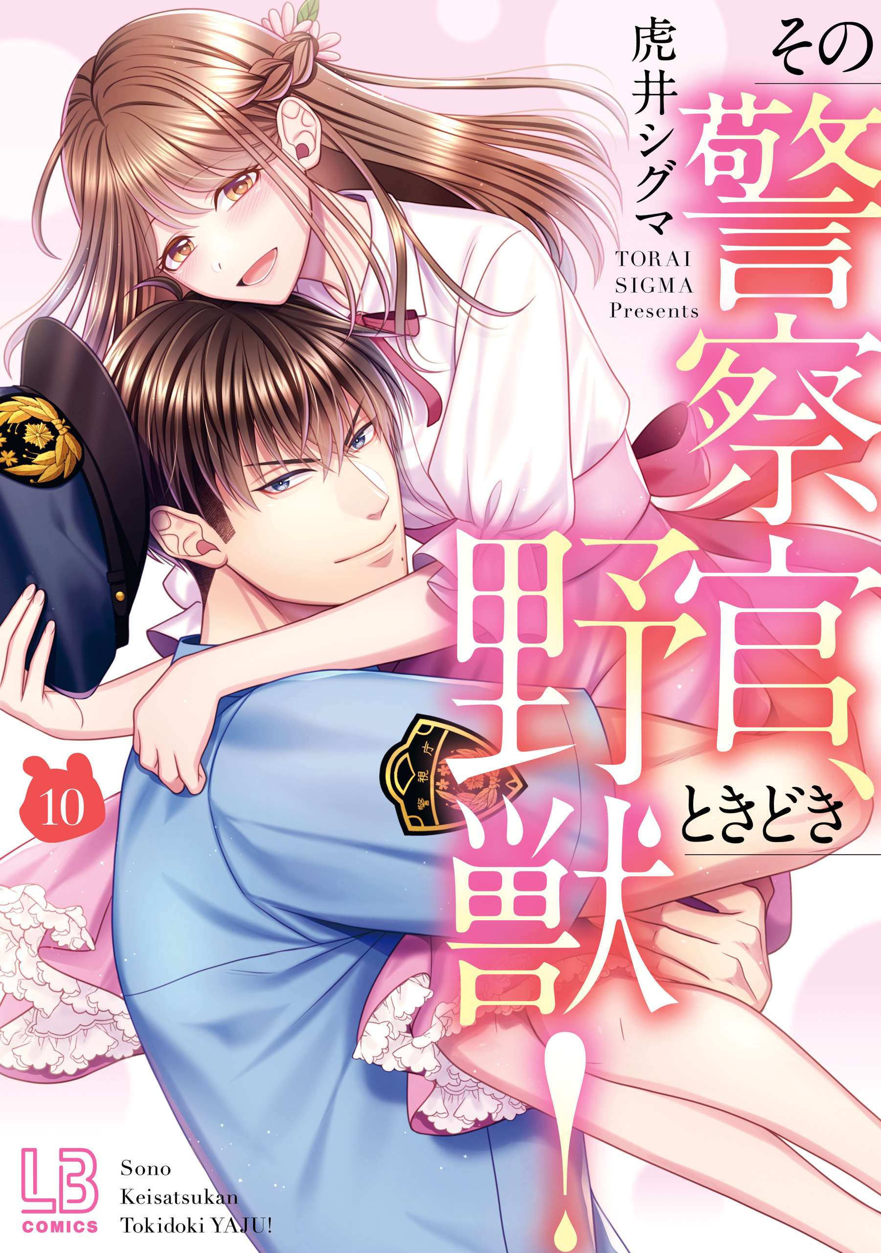 その警察官、ときどき野獣！