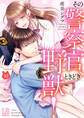 その警察官、ときどき野獣!: 10【電子限定描き下ろし付き】