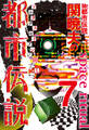 Mr.都市伝説 関暁夫の都市伝説7―ゾルタクスゼイアンの卵たち〈電子特別版〉