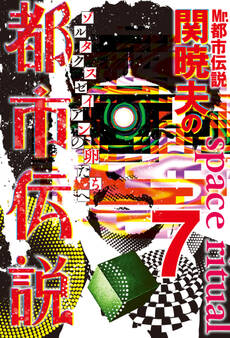 Mr.都市伝説 関暁夫の都市伝説7―ゾルタクスゼイアンの卵たち〈電子特別版〉