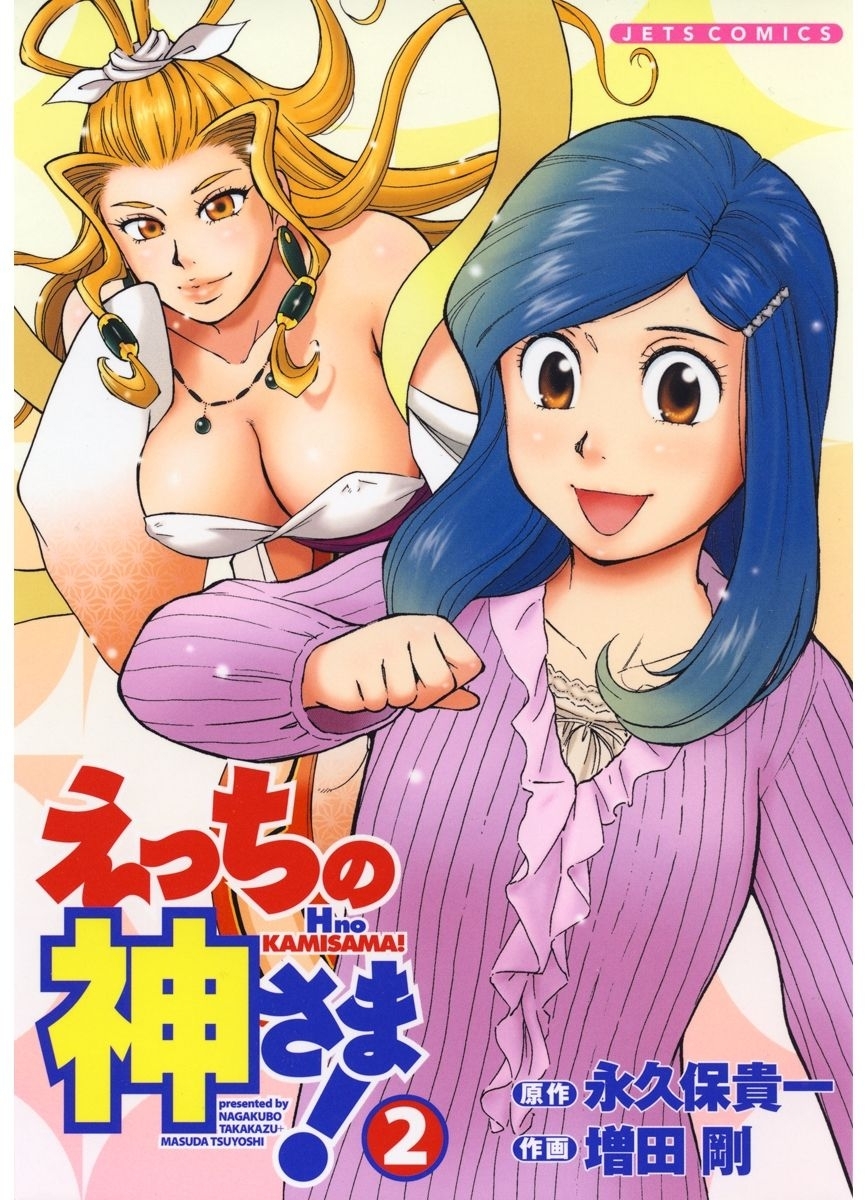 えっちの神さま!