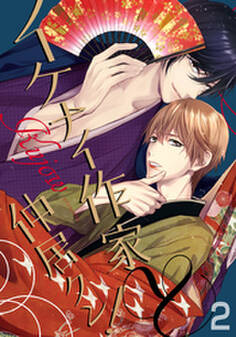 イケナイ作家と仲居クン!(2)