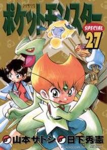 ポケットモンスタースペシャル 27 無料 試し読みなら Amebaマンガ 旧 読書のお時間です ポケットモンスタースペシャル 27 無料 試し読みなら Amebaマンガ 旧 読書のお時間です