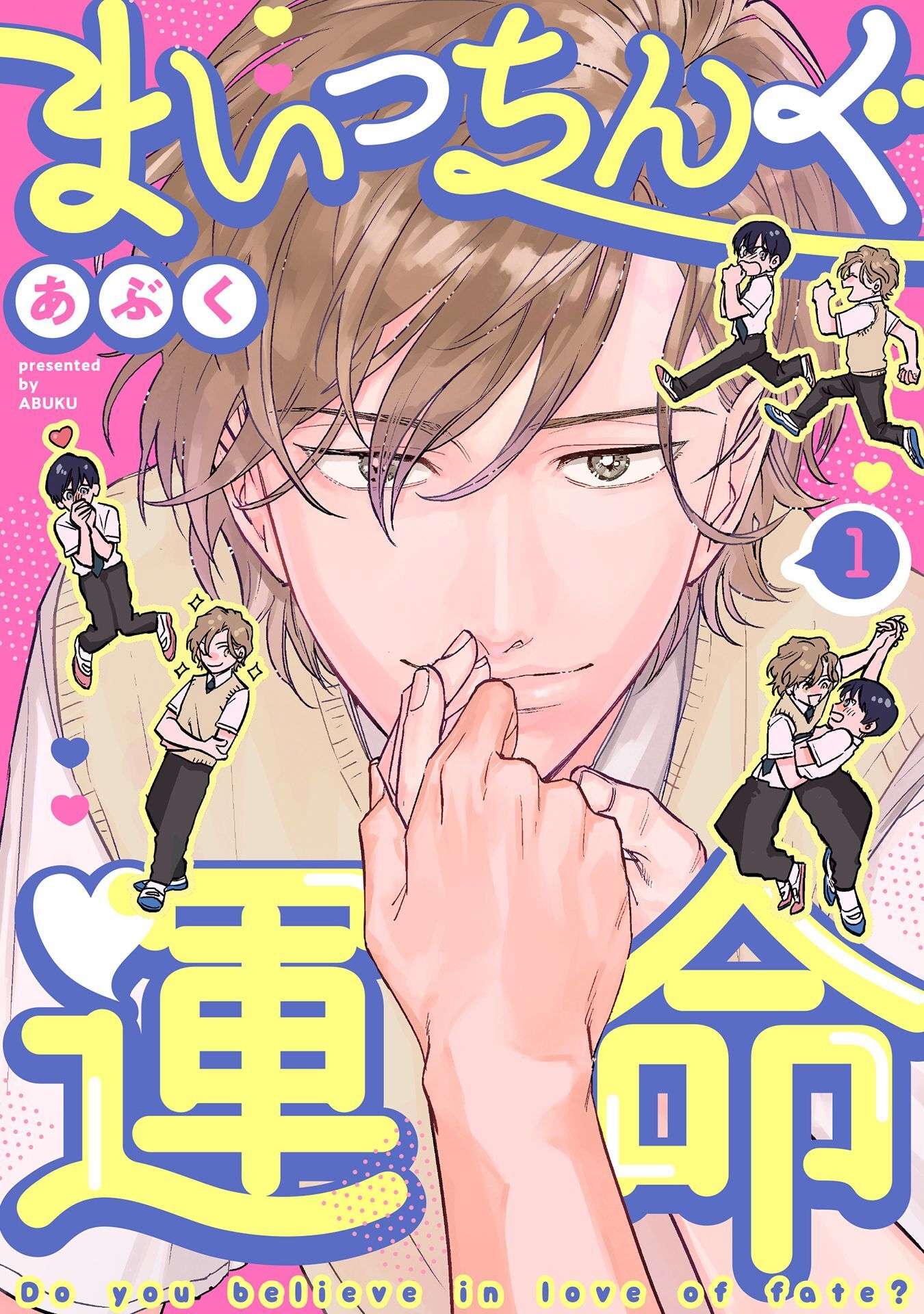 まいっちんぐ運命(1)