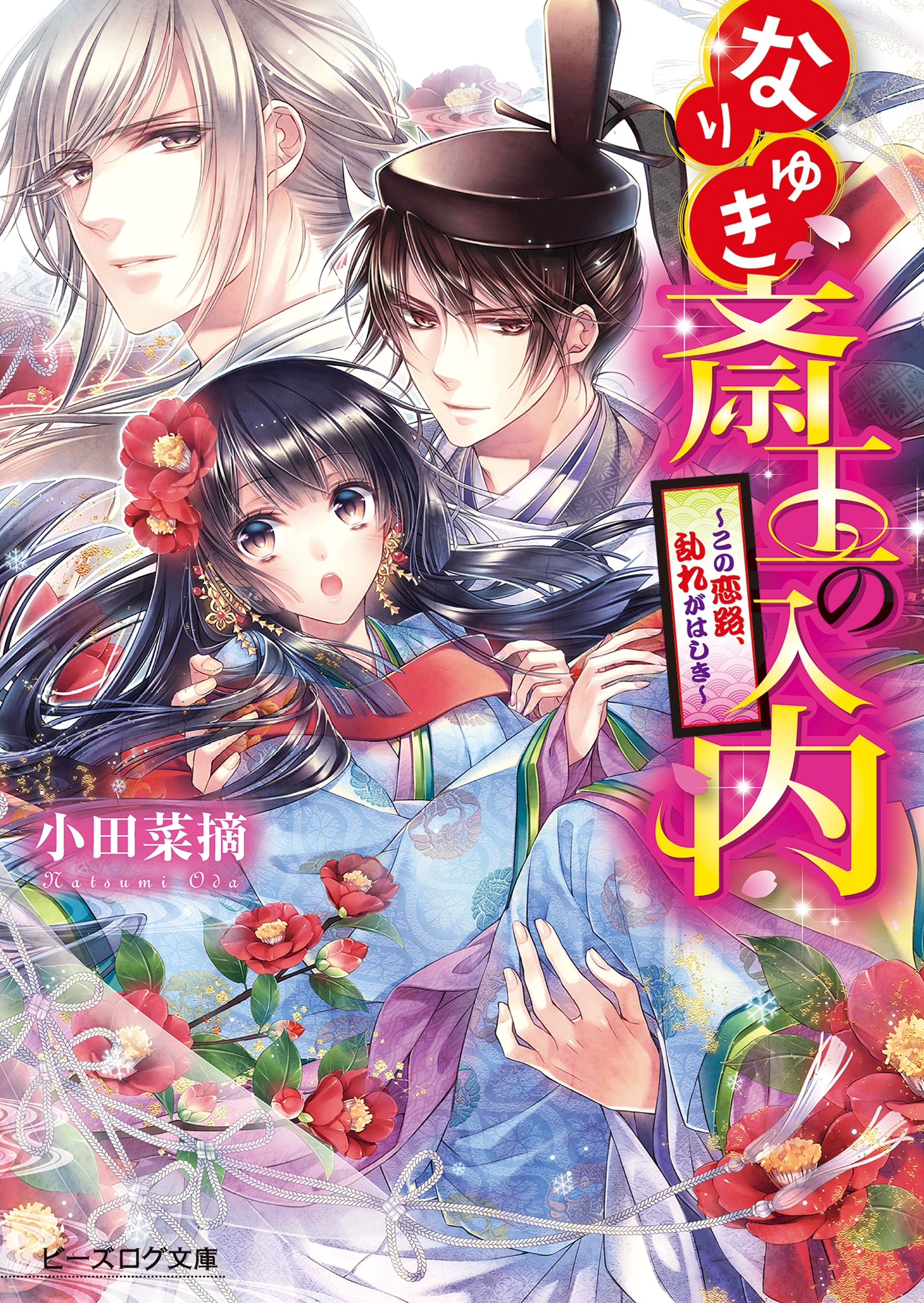 なりゆき斎王の入内3 ～この恋路、乱れがはしき～