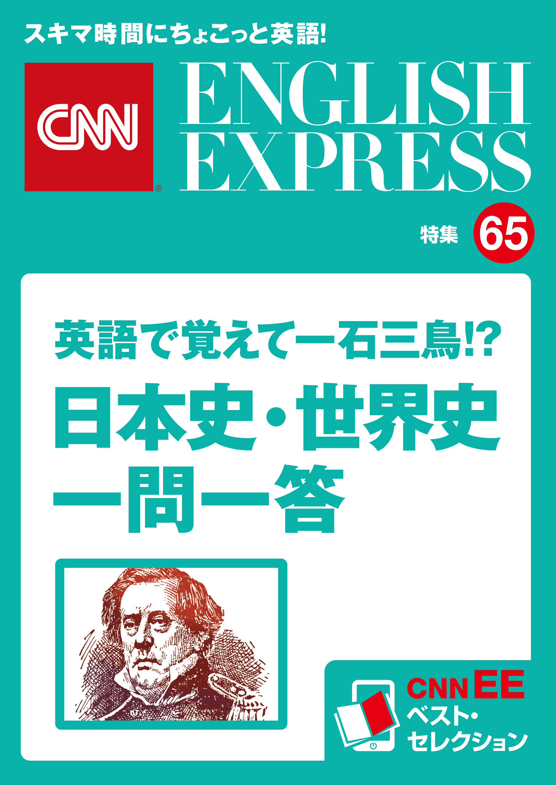 ［音声DL付き］英語で覚えて一石三鳥！？ 日本史・世界史一問一答（CNNEE ベスト・セレクション　特集65）