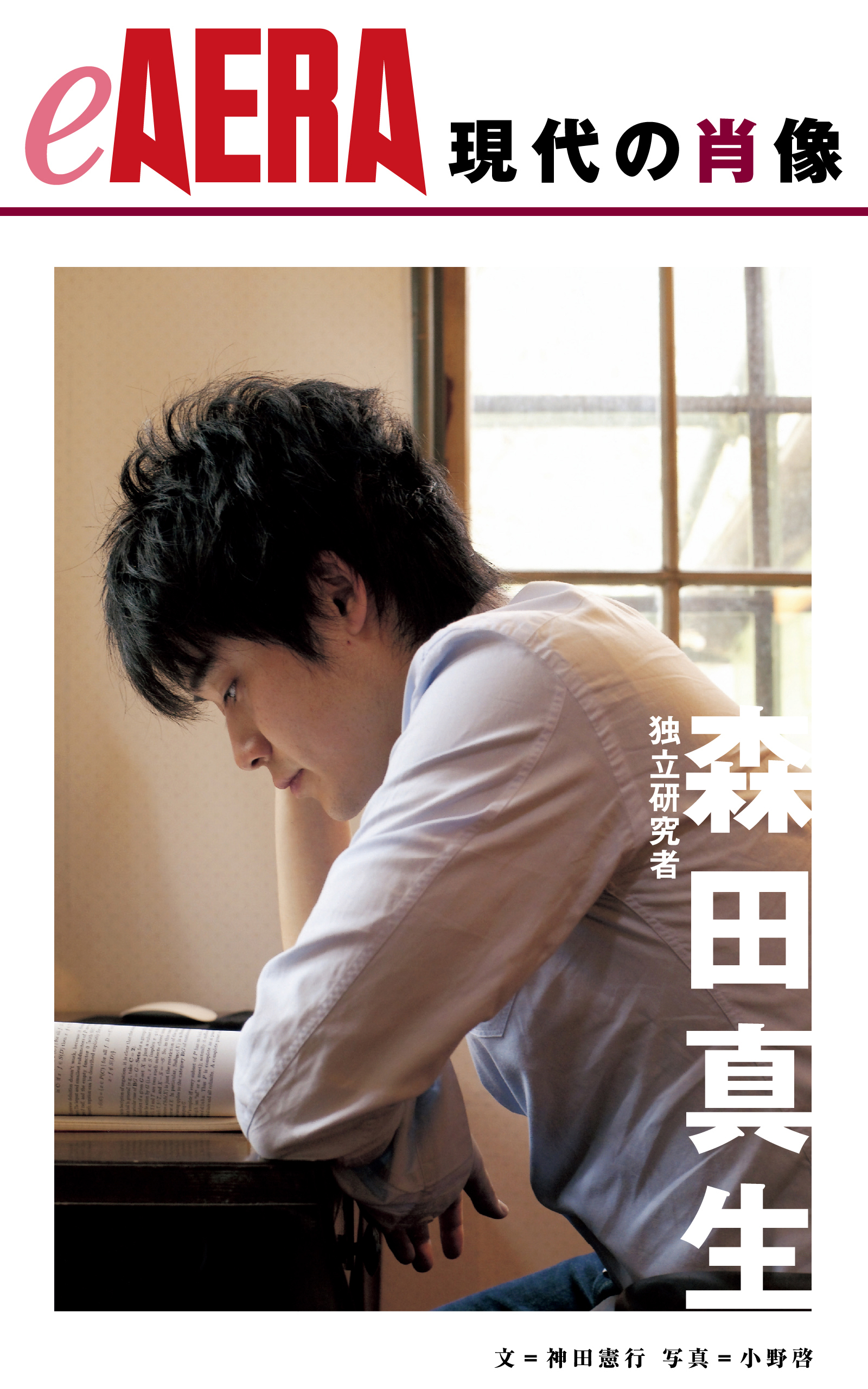 現代の肖像　森田真生