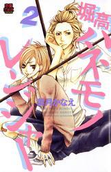 堀高ハネモノレンジャー　2