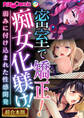 密室で矯正!痴女化躾け!~弱みに付け込まれた性感開発~【超合本シリーズ】