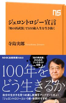 ジェロントロジー宣言 「知の再武装」で100歳人生を生き抜く