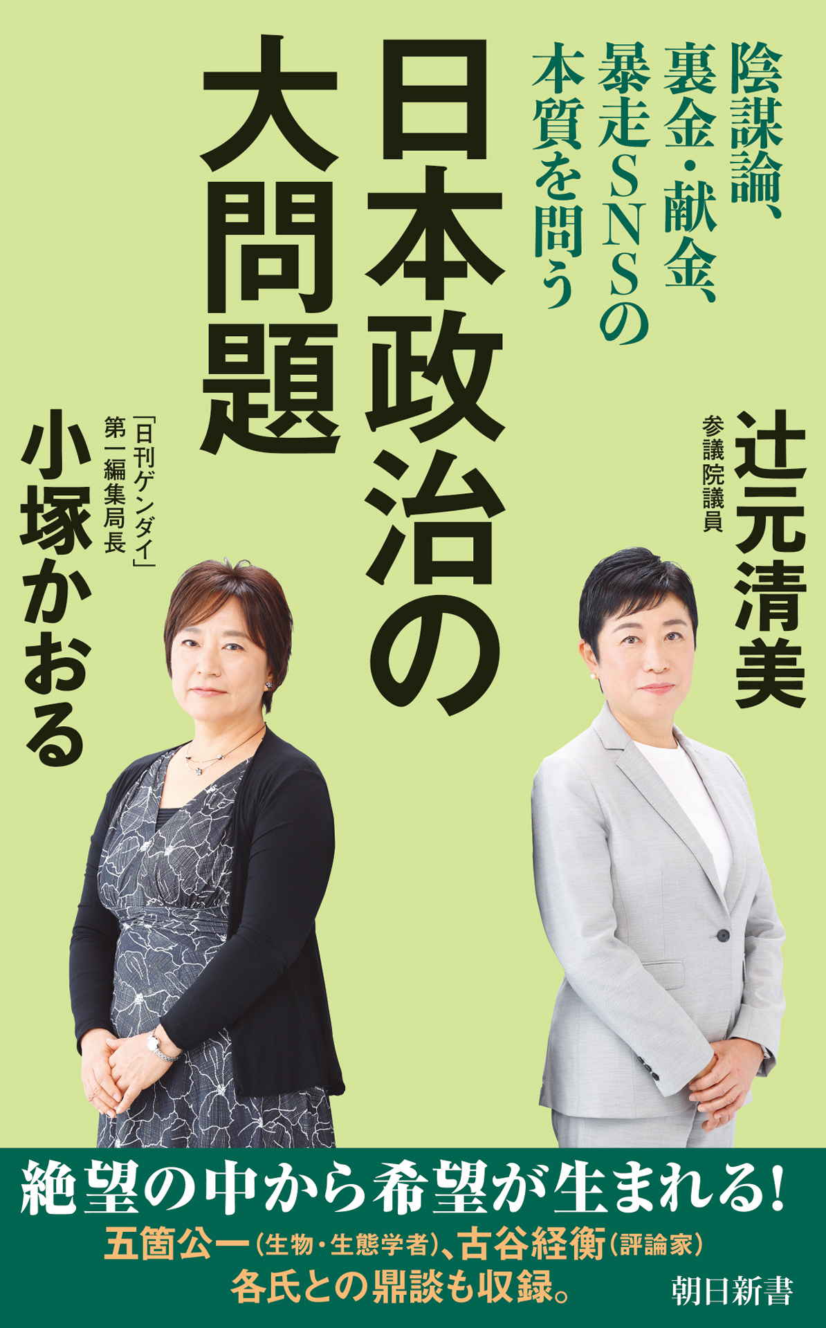 日本政治の大問題　陰謀論、裏金・献金、暴走SNSの本質を問う