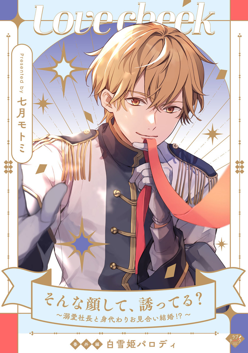 【ラブチーク】そんな顔して、誘ってる？～溺愛社長と身代わりお見合い結婚!?～番外編白雪姫パロディ