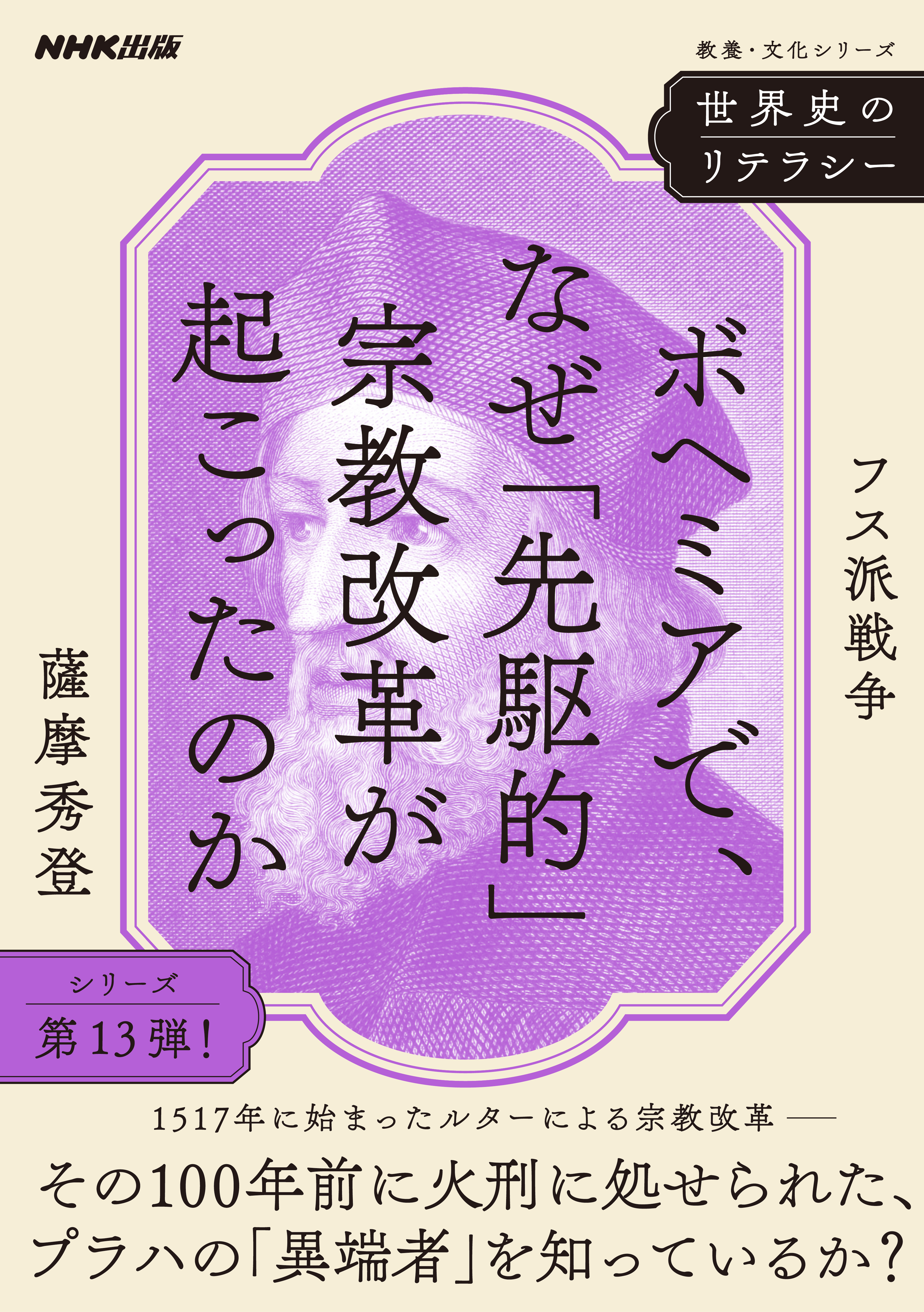 世界史のリテラシー　ボヘミアで、なぜ「先駆的」宗教改革が起こったのか　フス派戦争