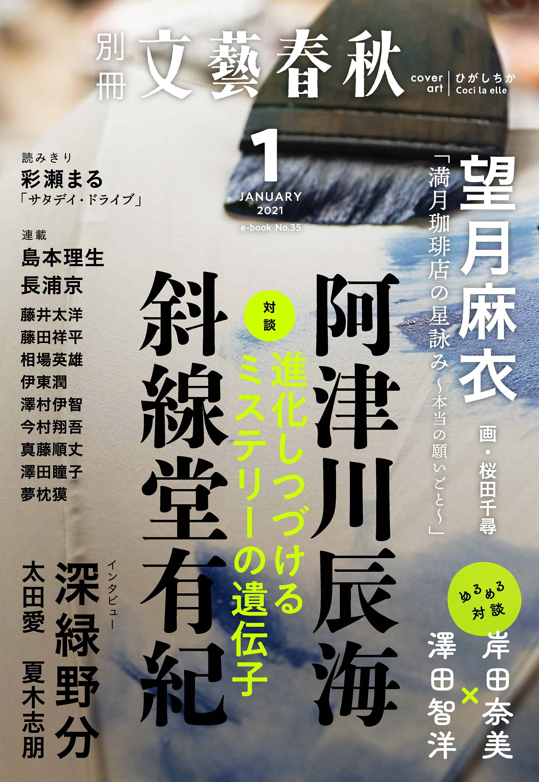 別冊文藝春秋　電子版35号 (2021年1月号)