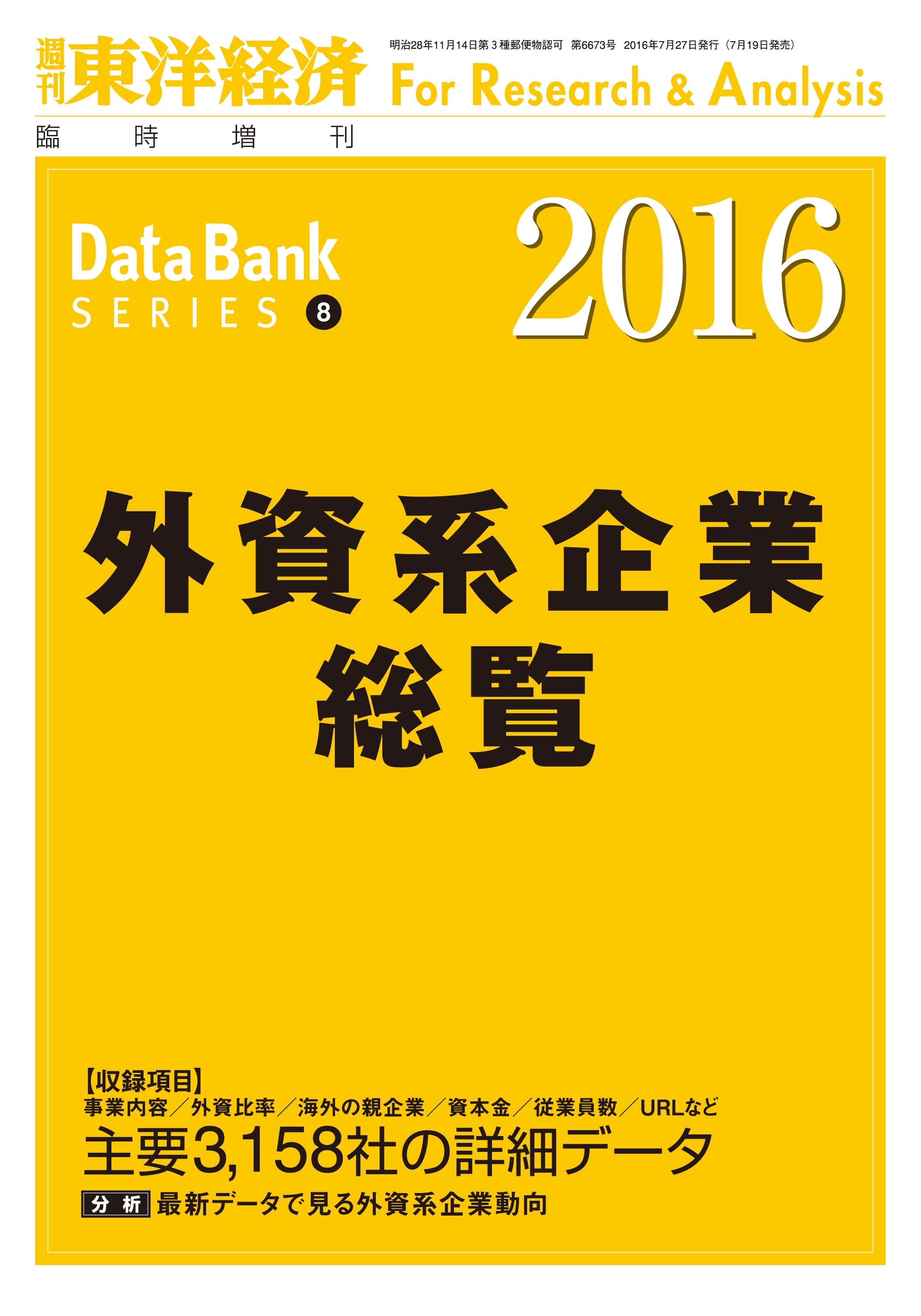 外資系企業総覧　2016年版