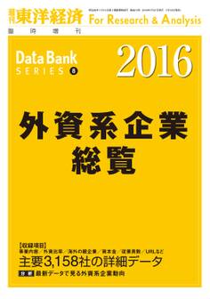 外資系企業総覧 2016年版