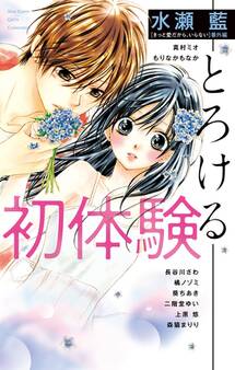 初体験―とろける―