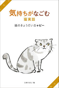 気持ちがなごむ猫実話 娘のきょうだいニャビー