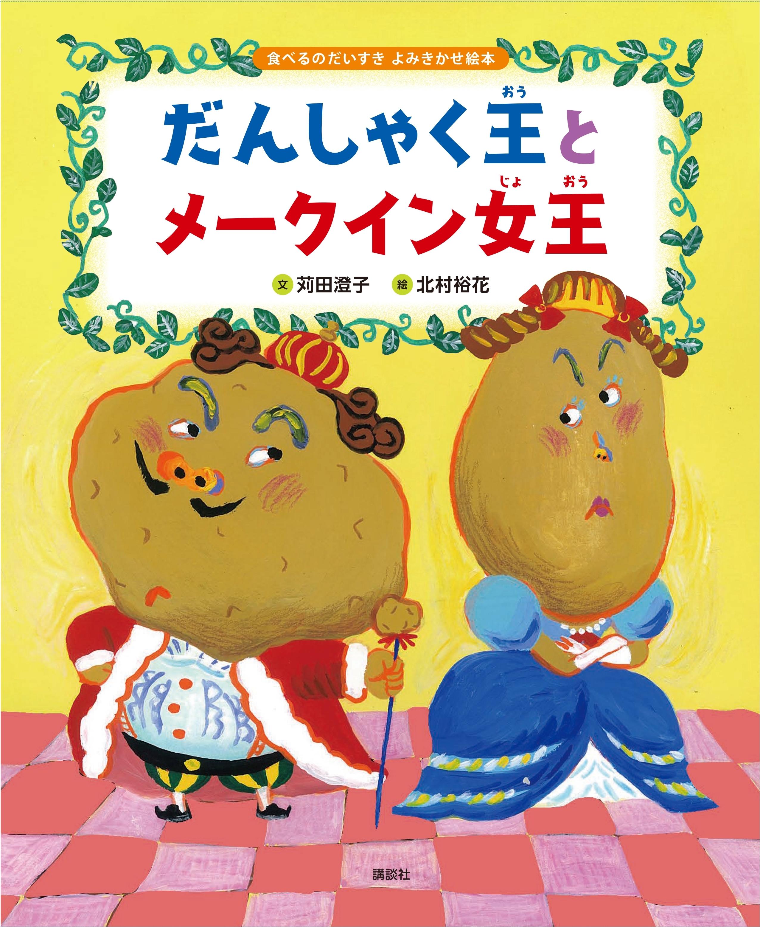 食べるのだいすき　よみきかせ絵本　だんしゃく王とメークイン女王