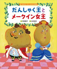 食べるのだいすき よみきかせ絵本 だんしゃく王とメークイン女王