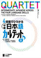 4技能でひろがる 中級日本語カルテット II QUARTET: Intermediate Japanese Across the Four Language Skills II