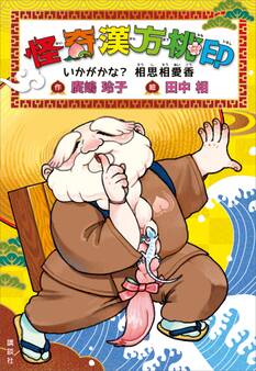 怪奇漢方桃印 いかがかな? 相思相愛香