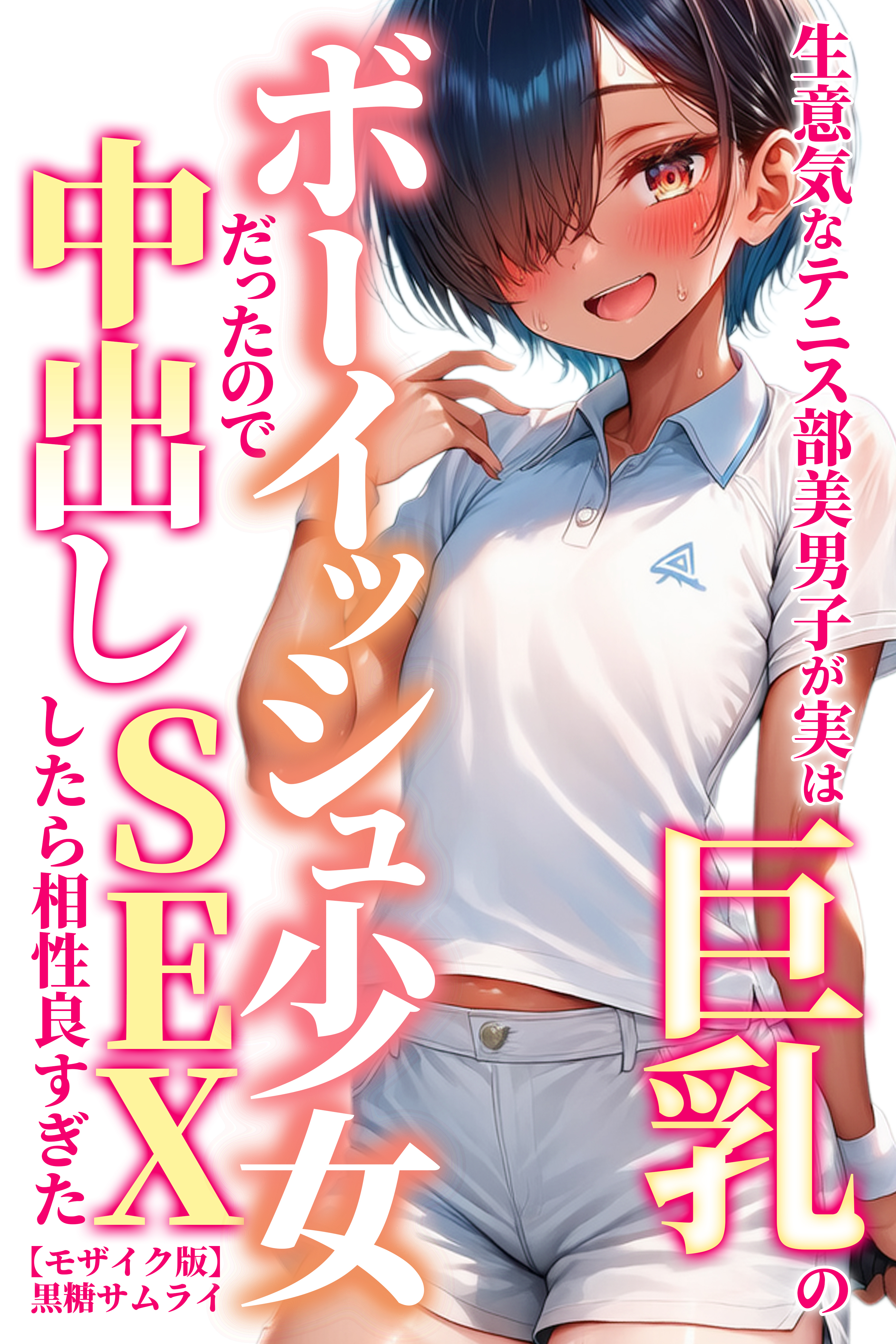 生意気なテニス部美男子が実は巨乳のボーイッシュ少女だったので中出しSEXしたら相性良すぎた【モザイク版】