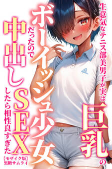 生意気なテニス部美男子が実は巨乳のボーイッシュ少女だったので中出しSEXしたら相性良すぎた【モザイク版】