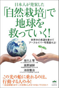 「自然栽培」で地球を救っていく!